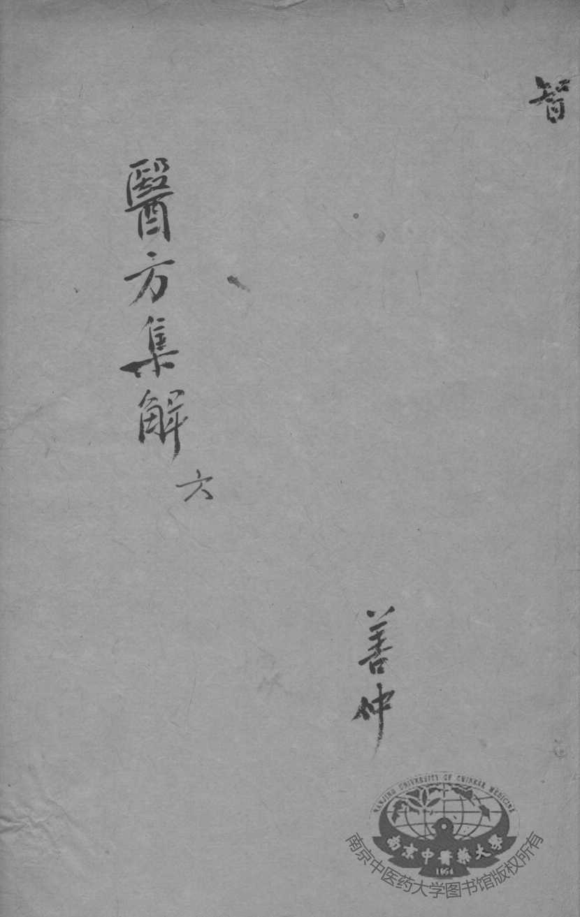 医方集解  6
